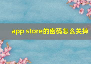 app store的密码怎么关掉